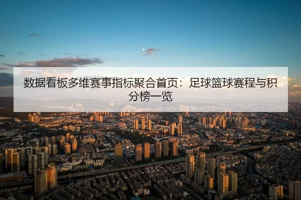 数据看板多维赛事指标聚合首页：足球篮球赛程与积分榜一览