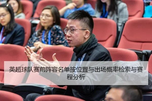 英超球队赛前阵容名单按位置与出场概率检索与赛程分析