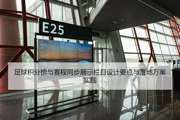 足球积分榜与赛程同步展示栏目设计要点与落地方案实践