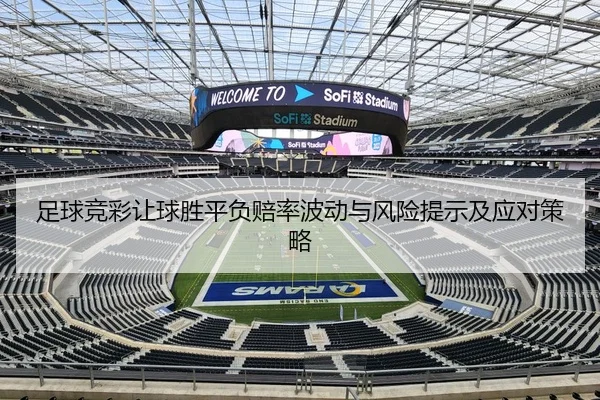 足球竞彩让球胜平负赔率波动与风险提示及应对策略