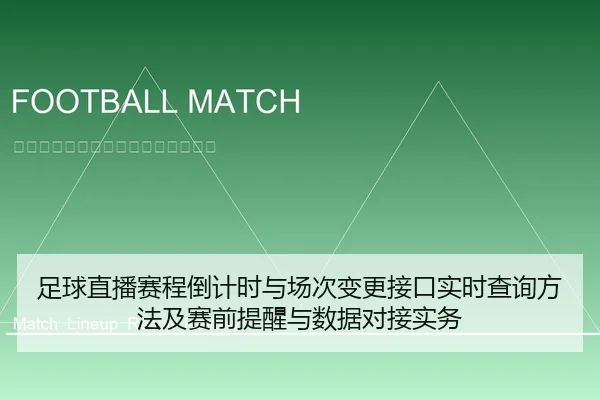 足球直播赛程倒计时与场次变更接口实时查询方法及赛前提醒与数据对接实务