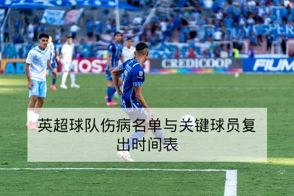 KPL春季赛选手伤病名单与替补轮换预测