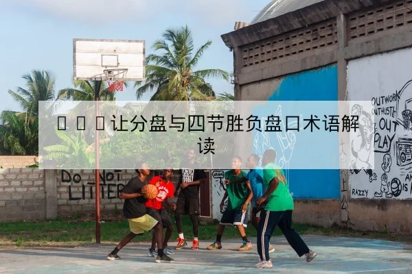KPL春季赛选手伤病名单与替补轮换预测