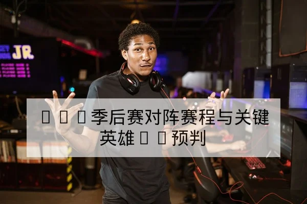 KPL春季赛选手伤病名单与替补轮换预测