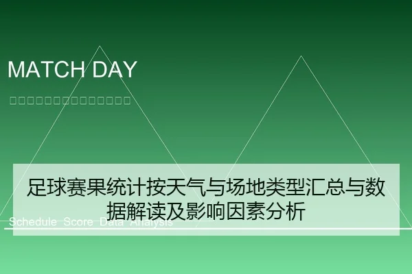 足球赛果统计按天气与场地类型汇总与数据解读及影响因素分析