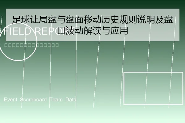 足球让局盘与盘面移动历史规则说明及盘口波动解读与应用