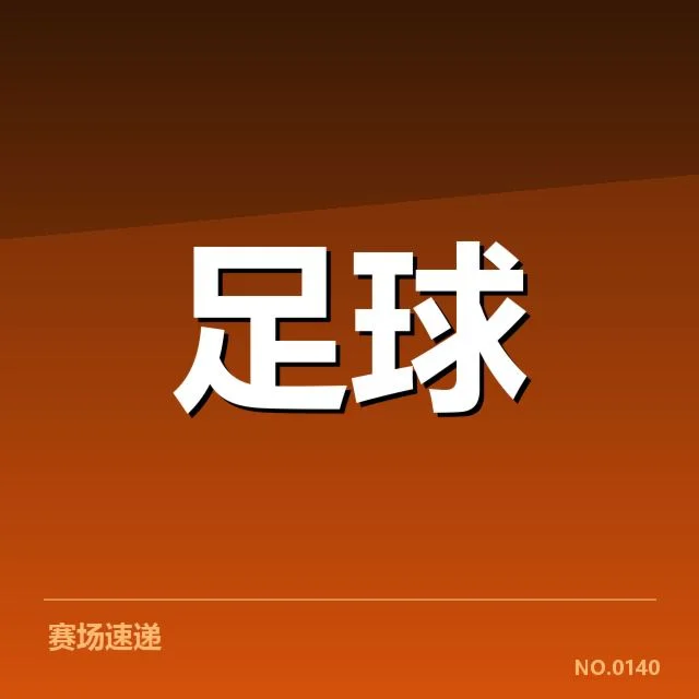 中超保级形势背后，球队战力变化与积分战局的复杂交织