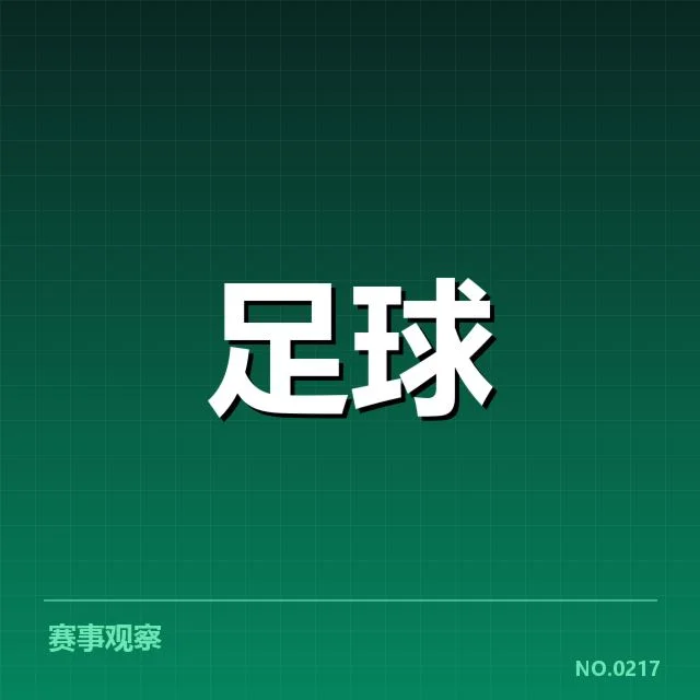 近期参赛队伍和赛程具体情况