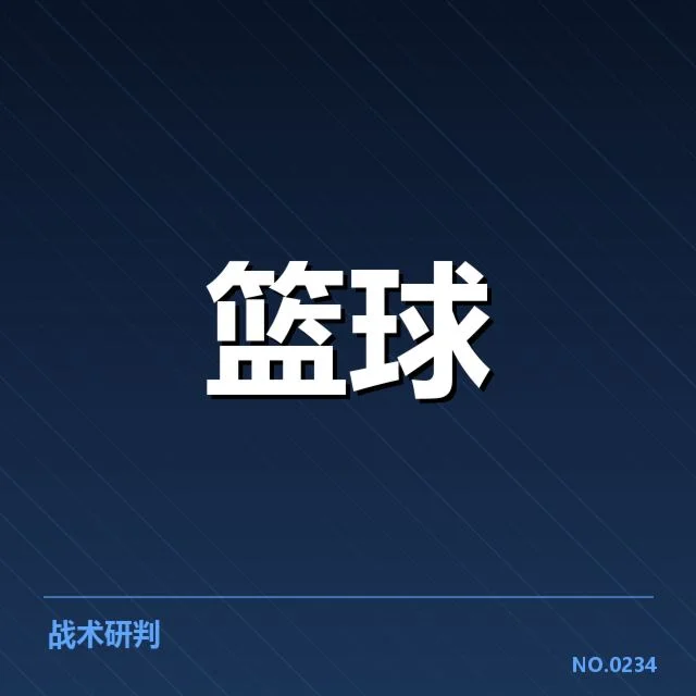 奥兰多魔术季后赛席位确认情况
