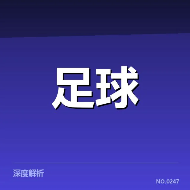 英超裁判争议：VAR技术公正性成疑问
