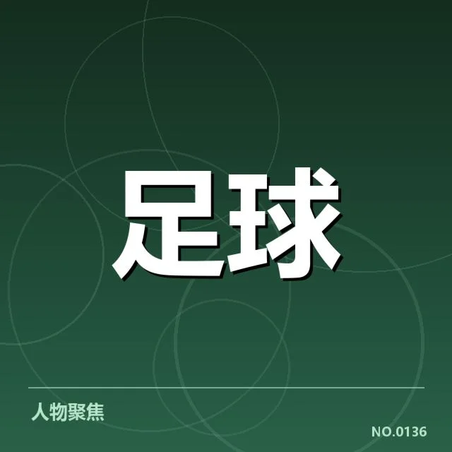 广州恒大各射手数据核实情况
