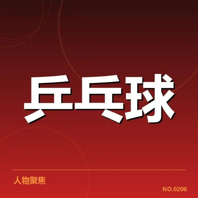 马龙伤愈状态：乒坛顶尖选手复出表现如何
