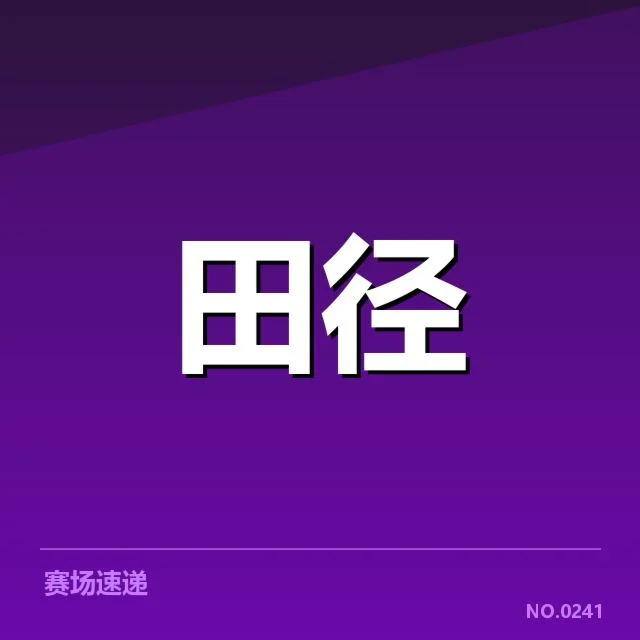 田径青少年破纪录：未来发展路径存在哪些挑战